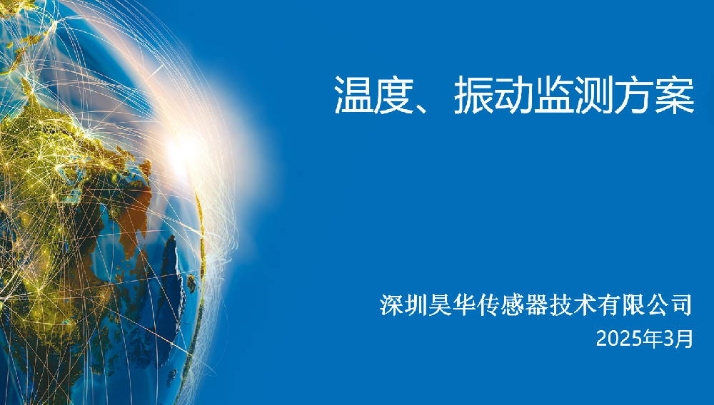 無線溫度振動傳感器監(jiān)測方案